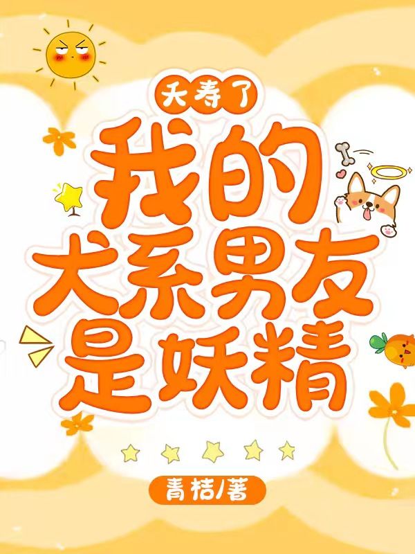 夭寿了,我的犬系男友是妖精