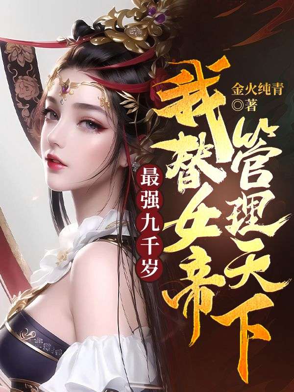 最强九千岁:我替女帝管理天下