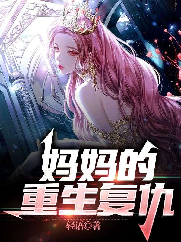 妈妈的重生复仇