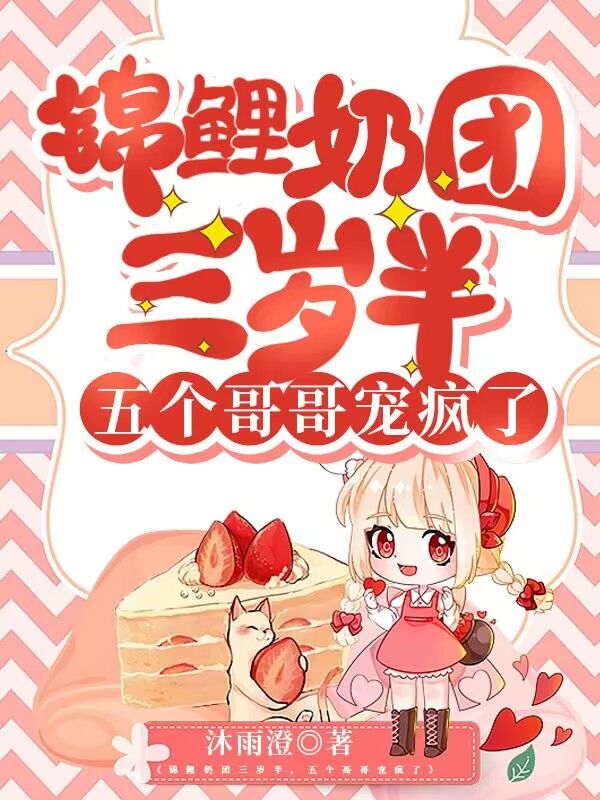 锦鲤奶团三岁半,五个哥哥宠疯了!