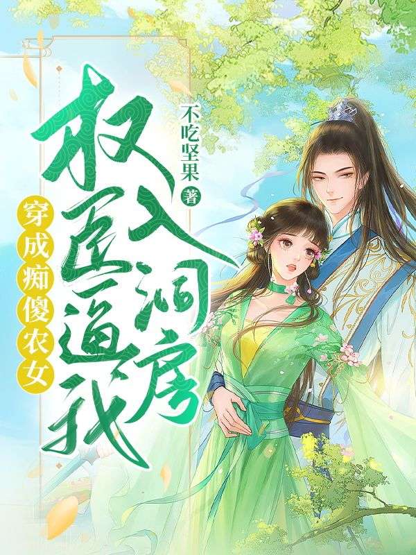 穿成痴傻农女,权臣逼我入洞房