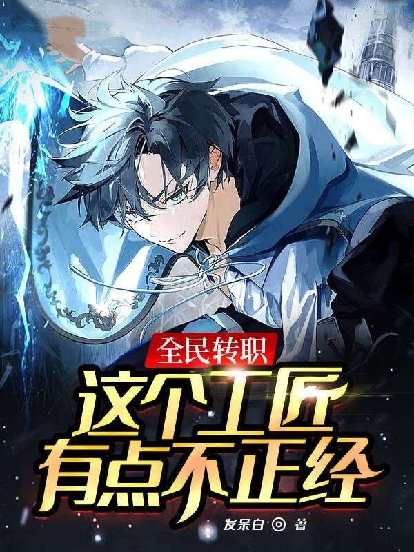 全民转职:这个工匠有点不正经