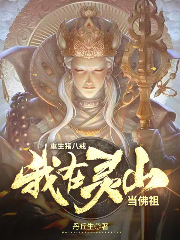 重生猪八戒:我在灵山当佛祖!