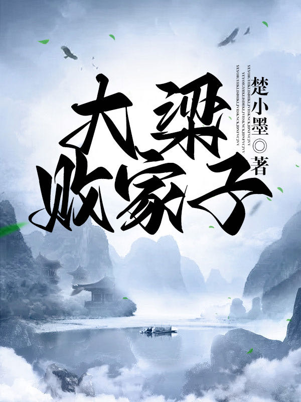 最惨博士:回到古代当王侯!