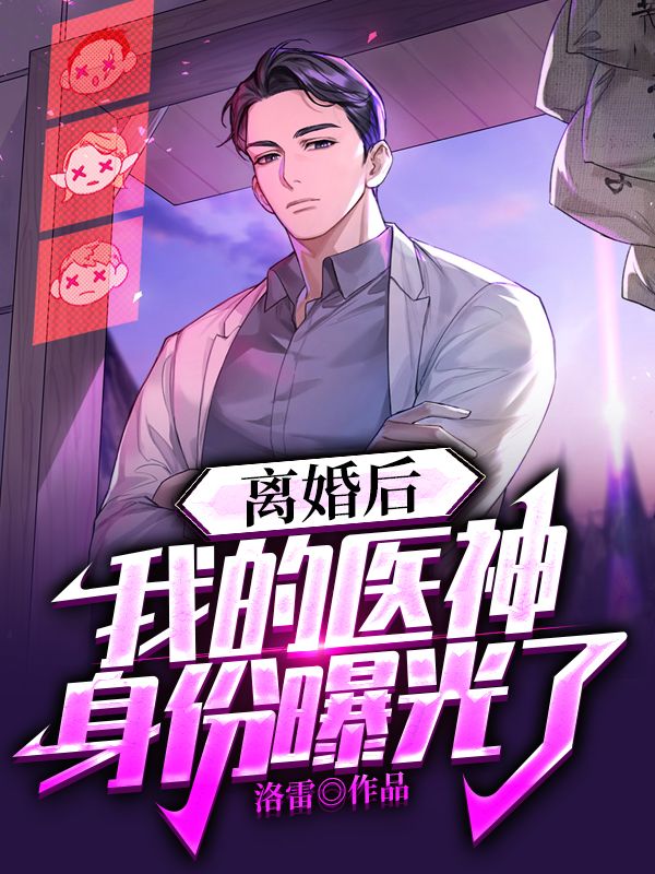 离婚后,我的医神身份被曝光了