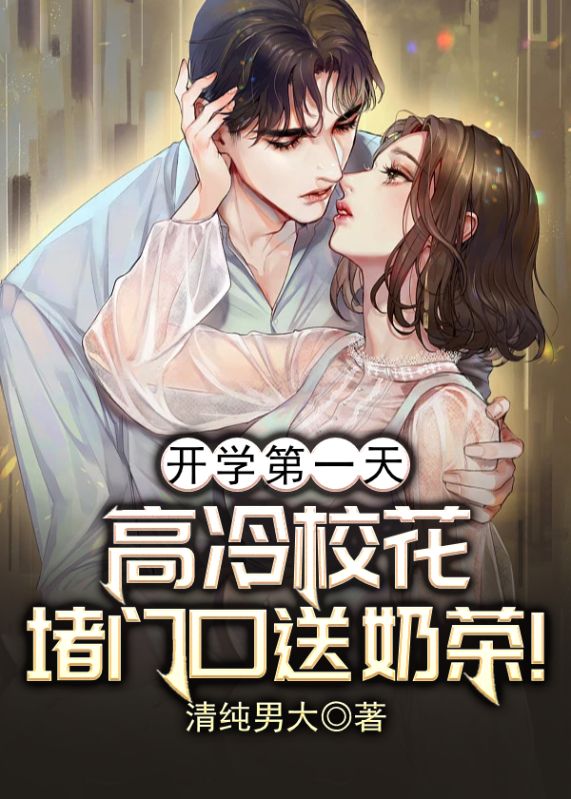 開(kāi)學(xué)第一天,高冷?;ǘ麻T(mén)口送奶茶!