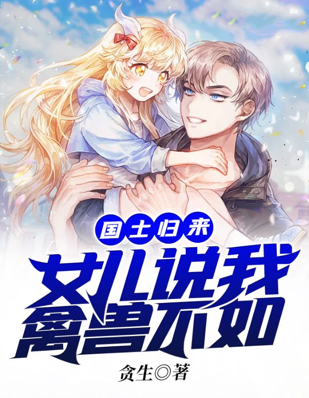 国士归来:女儿说我禽兽不如