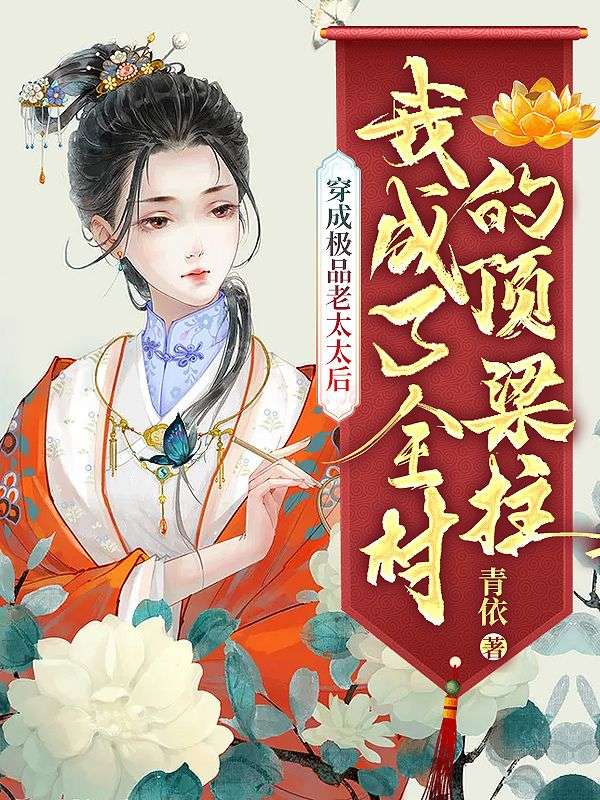 穿成极品老太太后,我成了全村的顶梁柱