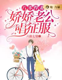 八零悍妻:娇娇老公唱征服