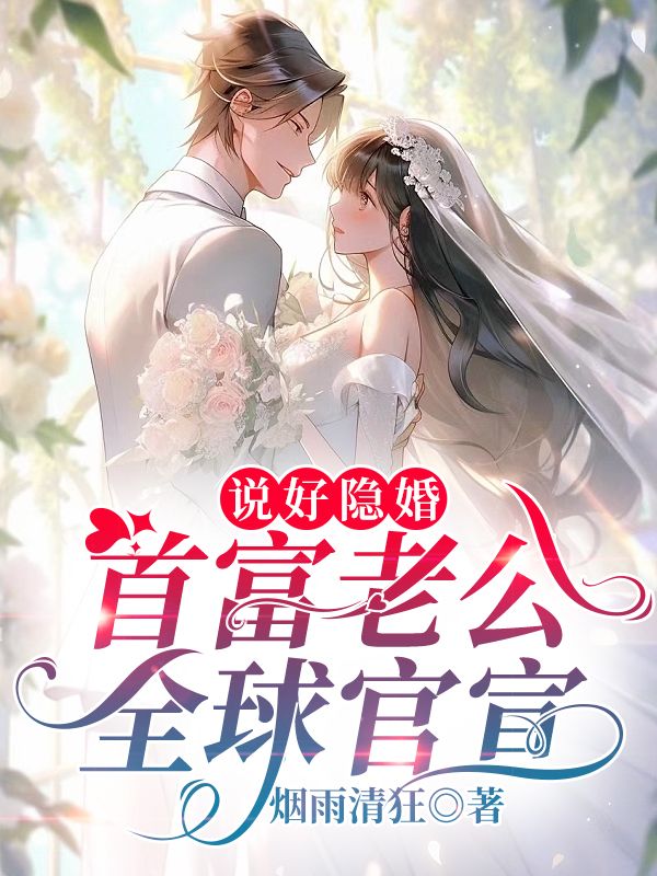 说好隐婚,首富老公全球官宣!