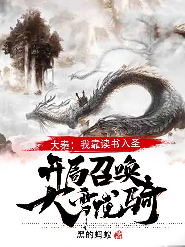 大秦:我靠读书入圣,开局召唤大雪龙骑!