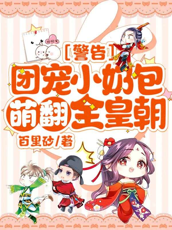 警告!团宠小奶包萌翻全皇朝!