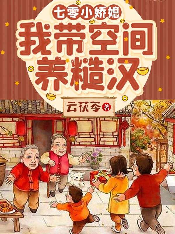 七零小娇媳:我带空间养糙汉