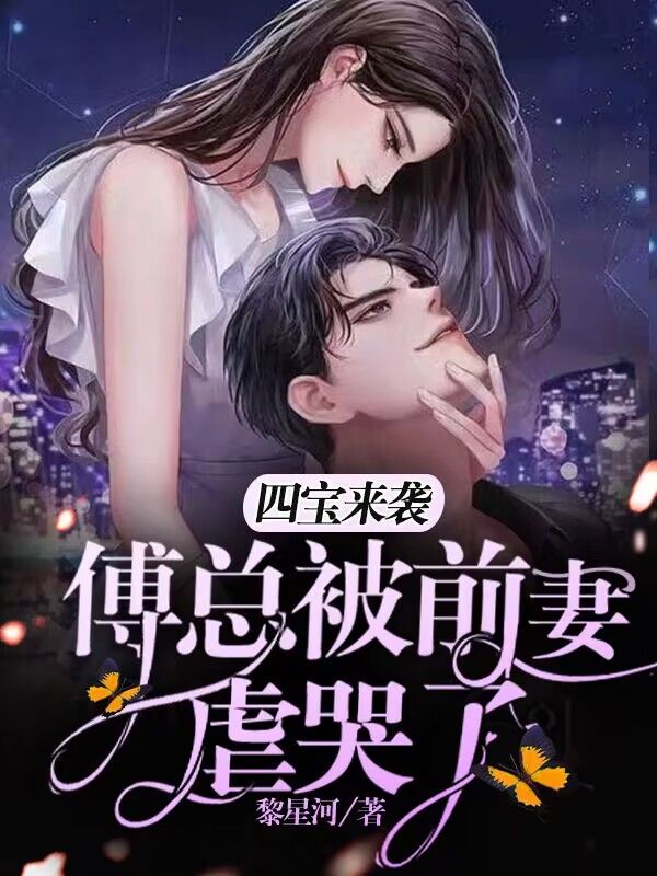 四宝来袭,傅总被前妻虐哭了