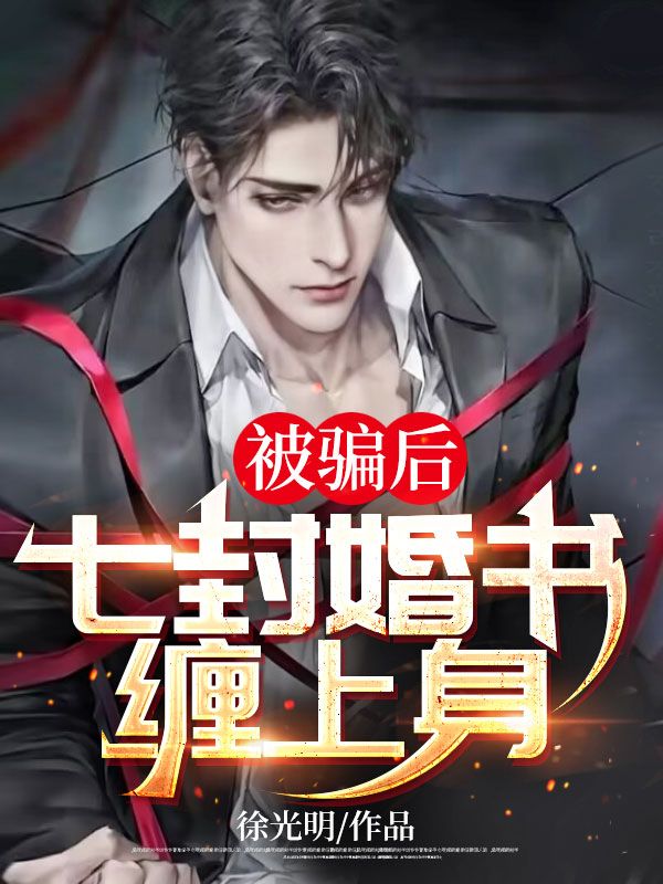 被骗后,七封婚书缠上身