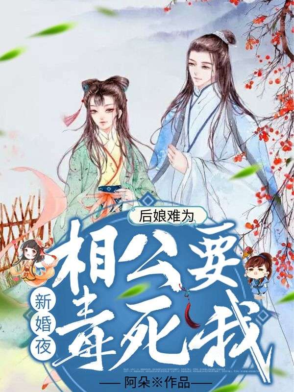 后娘难为:新婚夜,相公要毒死我