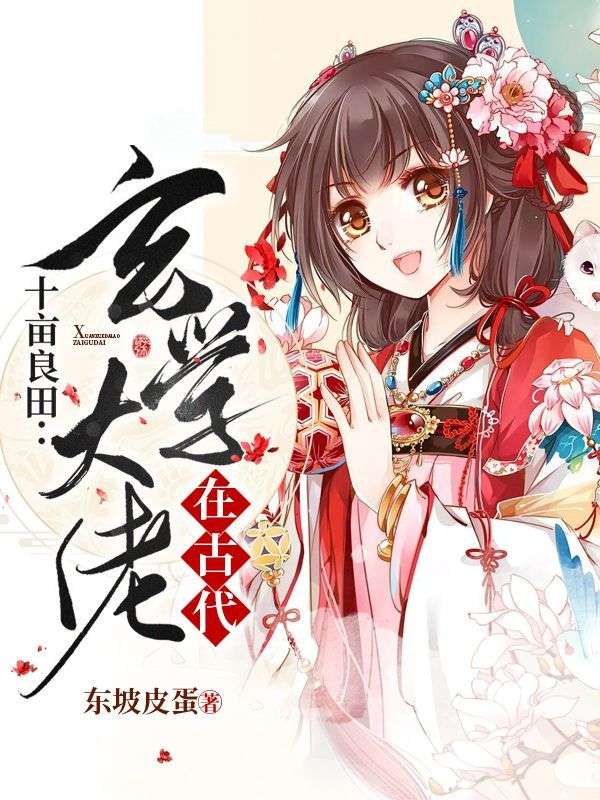 十畝良田：玄學(xué)大佬在古代