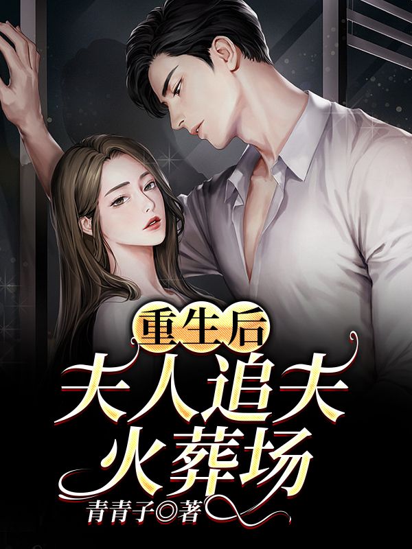 重生后,夫人追夫火葬场