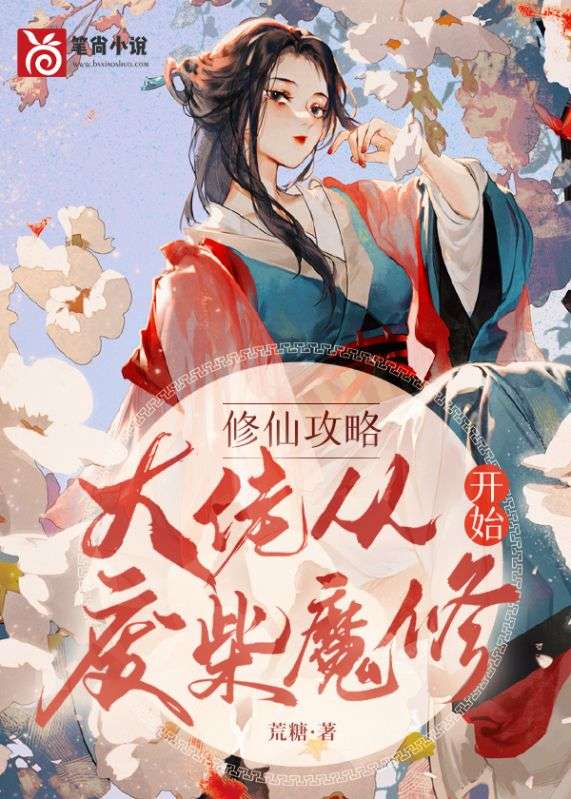 修仙攻略:大佬从废材魔修开始
