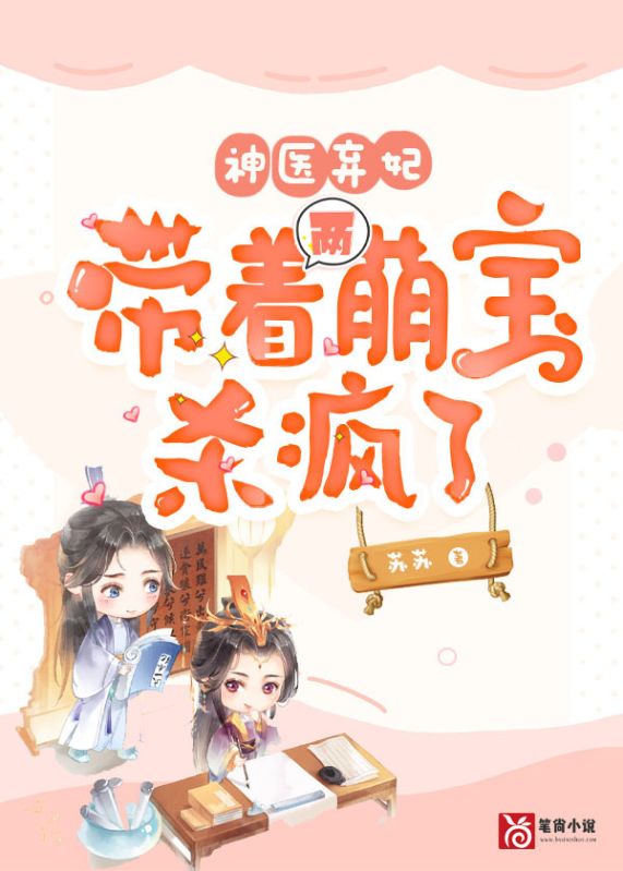 神医弃妃,带着两萌宝杀疯了