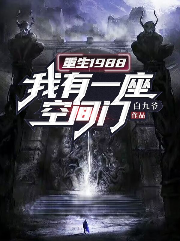 重生1988:我有一座空间门