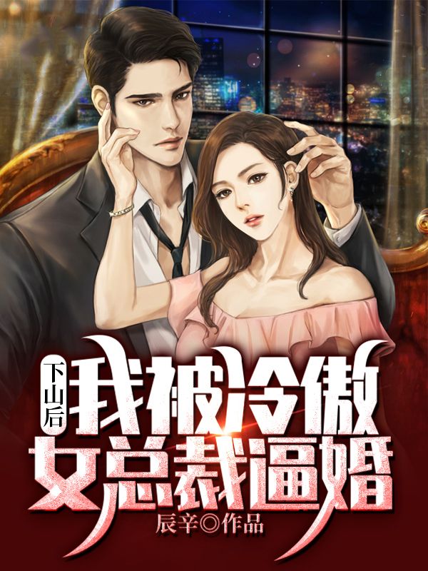 下山后,我被冷傲女总裁逼婚