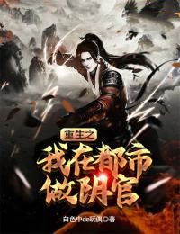 重生之我在都市做阴官