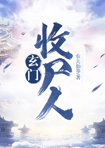 玄門收尸人