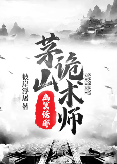 茅山詭術(shù)師：幽冥話邪