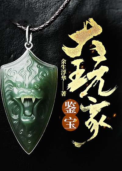 鑒寶大玩家