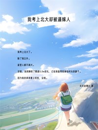 我考上北大却被逼嫁人