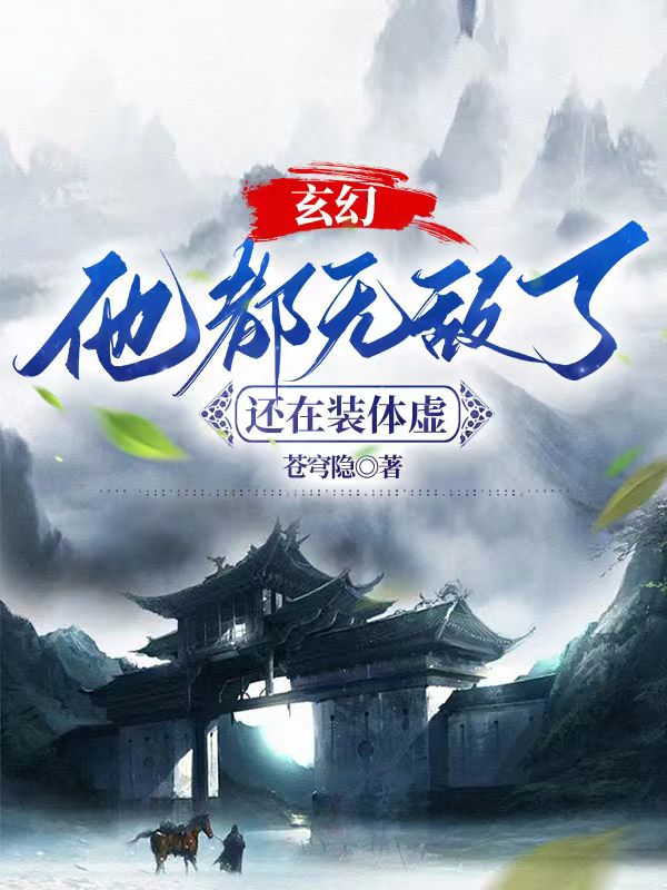 玄幻:他都无敌了,还在装体虚?