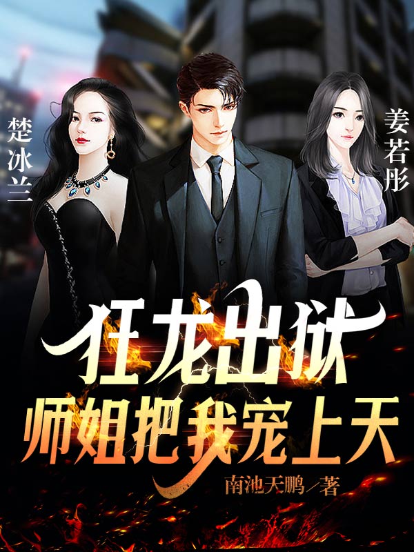 狂龙出狱:师姐把我宠上天