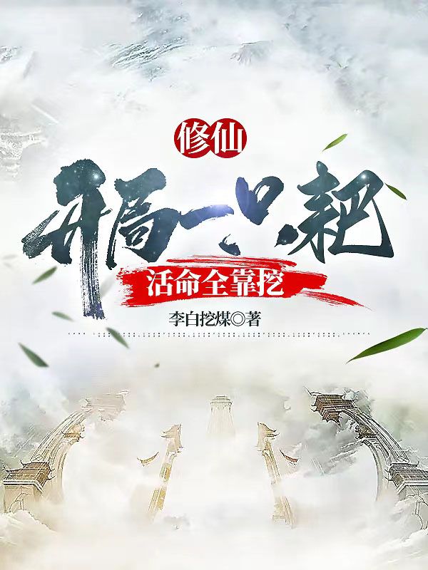 修仙:开局一只耙,活命全靠挖