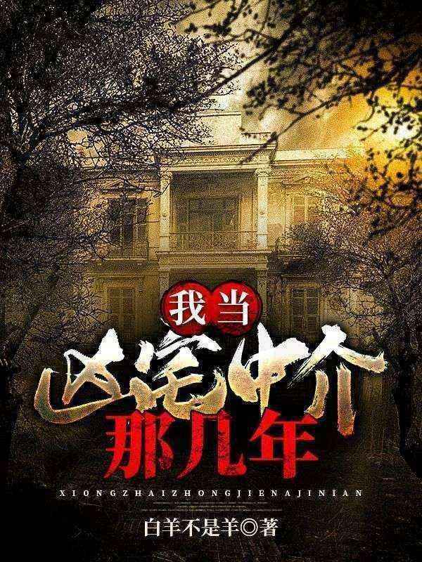 我當(dāng)兇宅中介那幾年
