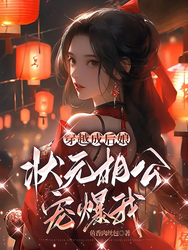 穿越成后娘,状元相公宠爆我