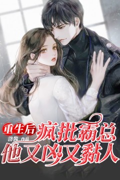 重生后,疯批霸总他又凶又黏人