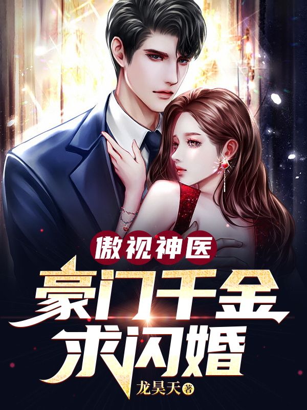 傲视神医:豪门千金求闪婚