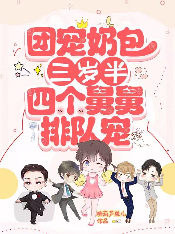 团宠奶包三岁半:四个舅舅排队宠