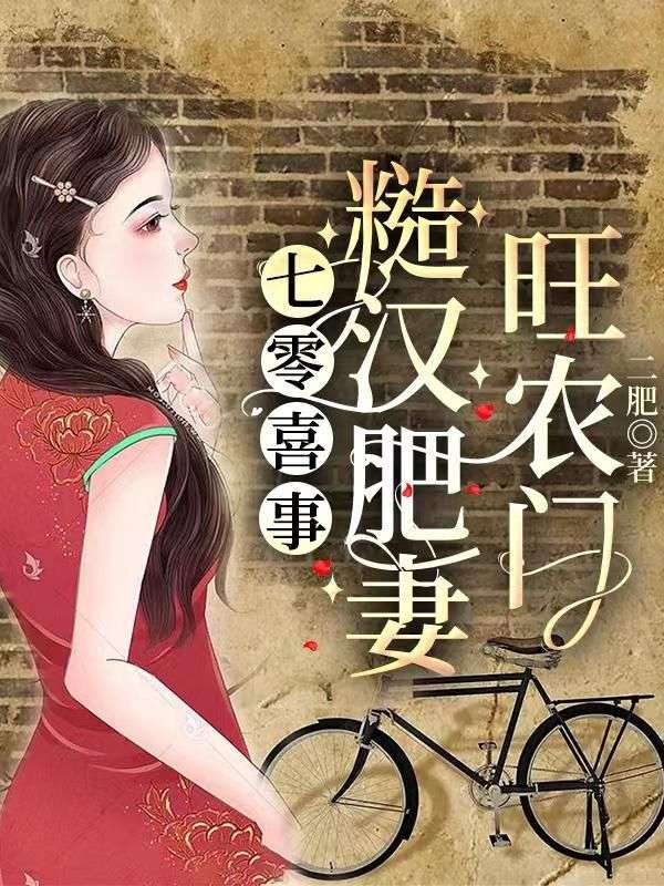 七零喜事:糙汉肥妻旺农门