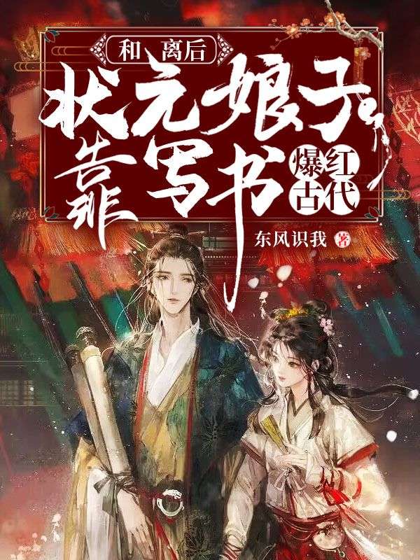 和離后，狀元娘子靠寫書爆紅古代