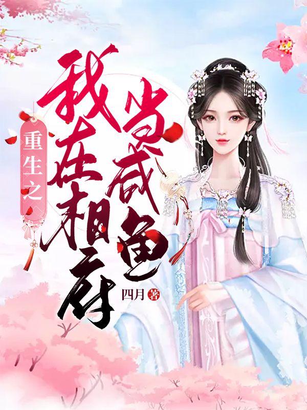 重生之我在相府當咸魚