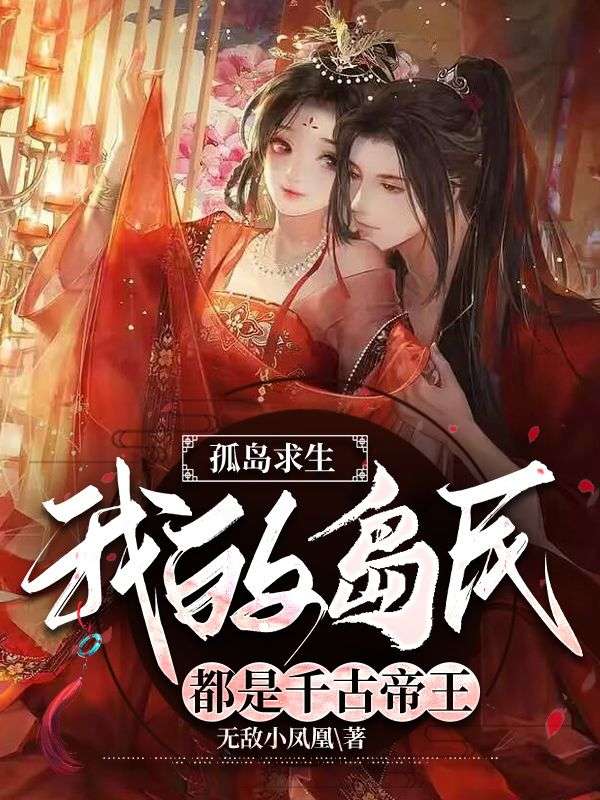 孤島求生，我的島民都是千古帝王