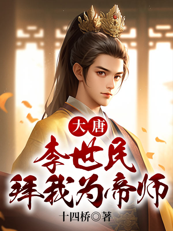 大唐:李世民拜我为帝师
