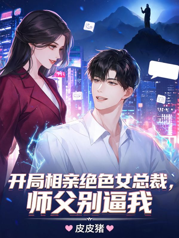 开局相亲绝色女总裁,师父别逼我
