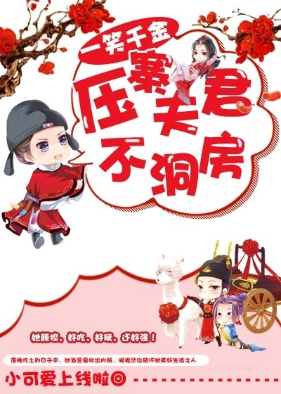 一笑千金：壓寨夫君不洞房