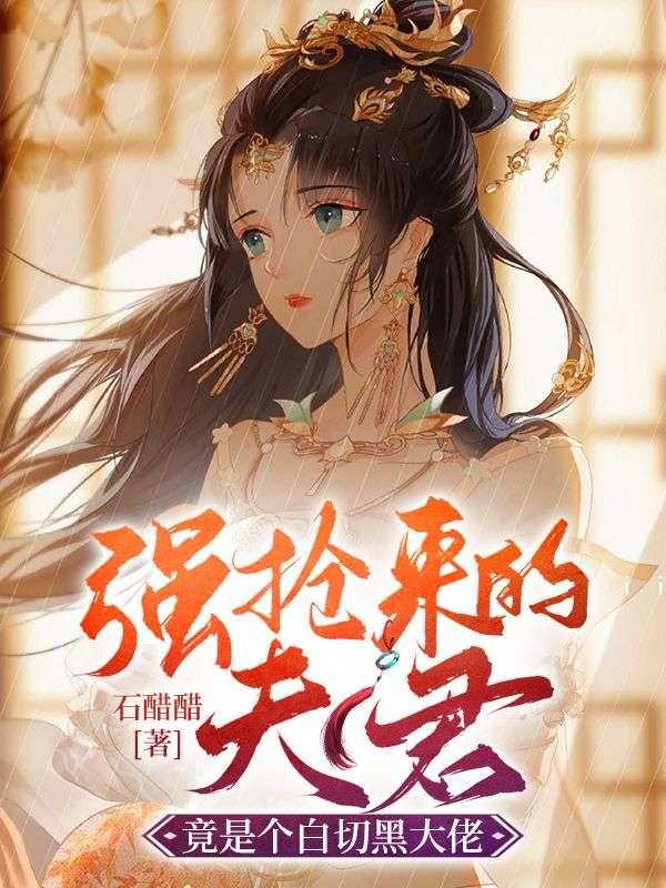 強搶來的夫君竟是個白切黑大佬