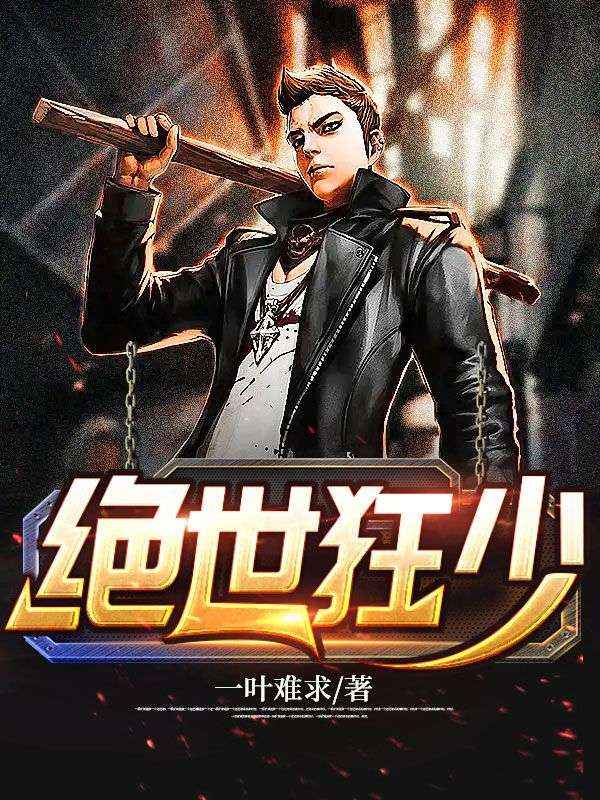 闭关十年,下山已无敌