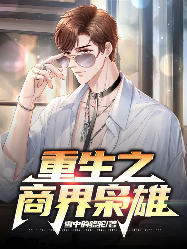 浪子回頭：重回90，從收棉花開始發(fā)家！