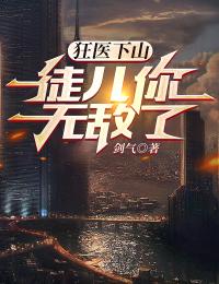 狂医下山:徒儿你无敌了